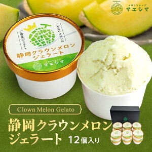 【送料無料】(冷凍)クラウンメロンジェラート12個セット お中元 アイス アイスクリーム 静岡クラウンメロン 静岡県産 マスクメロン メロン高級フルーツ 内祝い 贈りもの メロン専門店 ジェ
