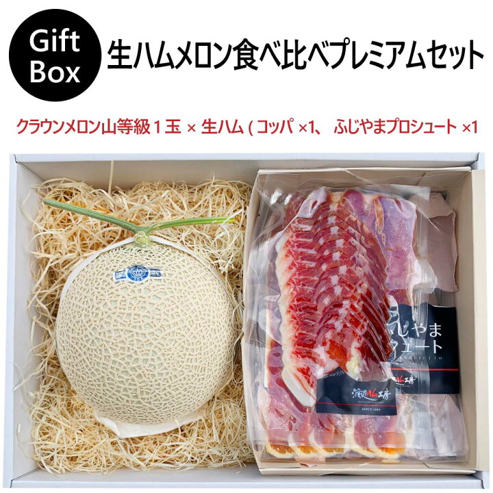 楽天市場 ギフト 生ハムメロン食べ比べプレミアムセット クラウンメロン山等級1玉 生ハム コッパ 1 ふじやまプロシュート 1 お歳暮 冬ギフト 内祝い 贈りもの 静岡クラウンメロン 生ハム コッパ 静岡県産 マスクメロン メロン お見舞い フルーツ 贈答 お祝い