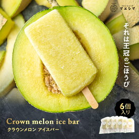【送料無料】(冷凍)クラウンメロンアイスバー6本セット お中元 アイス アイスクリーム 静岡クラウンメロン 静岡県産 マスクメロン メロン高級フルーツ 内祝い 贈りもの メロン専門店 アイスバー 手土産 贈答 お祝い ギフト 食品ギフト 贈り物