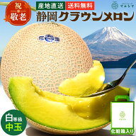 敬老の日【送料無料】静岡クラウンメロン メロン 静岡県産 白等級 1.3kg前後 1玉 ガラス温室栽培 化粧箱…