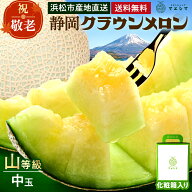 敬老の日【送料無料】静岡クラウンメロン 山等級 1.3kg前後 1玉 ガラス温室栽培 化粧箱入 静岡県産 (日時…