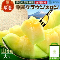 敬老の日【送料無料】静岡クラウンメロン 山等級 1.4kg前後 1玉 ガラス温室栽培 化粧箱入り静岡県産(日時…