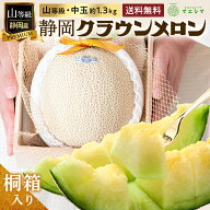 父の日【桐箱】静岡クラウンメロン 桐箱入り 山等級 1.3kg前後 1玉 ガラス温室栽培 静岡県産(送料無料)(…