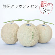 【送料無料】クラウンメロン ワケありメロン キズ等級 1.0kg以上 3玉 静岡県産