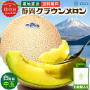 母の日【送料無料】静岡クラウンメロン メロン 静岡県産 白等級 1.3kg前後 1玉 ガラス温室栽培 化粧箱入り 高級メロン…