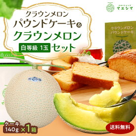 【お届け日時指定OK】【送料無料】静岡クラウンメロン×クラウンメロンパウンドケーキセット (クラウンメロン白等級 1玉 (静岡県産) クラウンメロンパウンドケーキ 1個)ガラス温室栽培