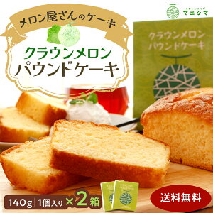 【お届け日時指定OK】【送料無料】クラウンメロンパウンドケーキ(2個入り) 内祝い 贈りもの 産地直送 静岡県産 メロン専門店 贈答 お祝い プレゼント メロンショップマエシマ 贈り物 ギフト