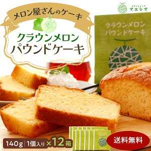 【お届け日時指定OK】【送料無料】クラウンメロンパウンドケーキ(12個入り) 内祝い 贈りもの 産地直送 静岡県産 メロン専門店 贈答 お祝い プレゼント メロンショップマエシマ 贈り物 ギフ