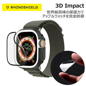 アップルウォッチ 耐衝撃 保護フィルム Apple Watch 40mm 44mm 49mm RhinoShield ライノシールド 3D インパクト スクリーン プロテクター