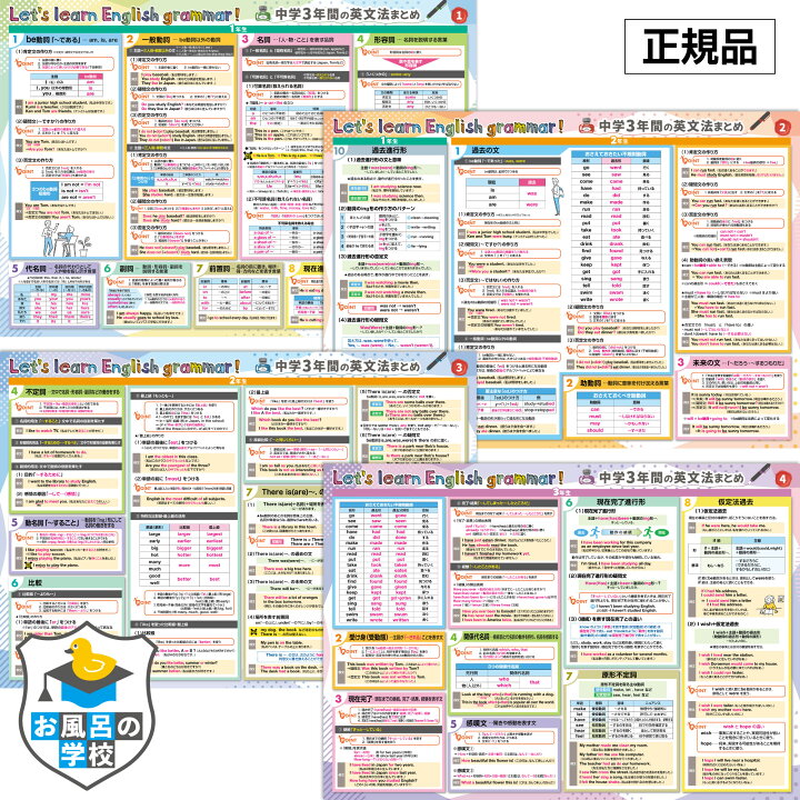 楽天市場】お風呂の学校 新 中学3年間の英文法まとめ お風呂ポスター 4 