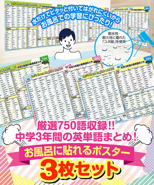 楽天市場 中学３年間の英単語まとめ お風呂ポスター 3枚セット 厳選750語収録 高校受験 Toeic サイズ アメコミデザイン 英語 単語帳 防水 勉強 便利グッズ お風呂の学校 試験勉強 受験勉強 おふろ ポスター トイレ 壁 クロールアップストア東京