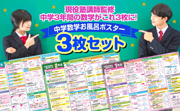 楽天市場】中学3年間の数学まとめ お風呂ポスター 3枚セット 高校受験 