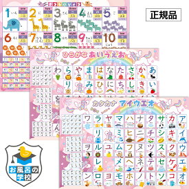 お風呂の学校 セット価格 すうじのひょう（動物）／ひらがなとカタカナ（ユニコーン）お風呂ポスター2種類セット 日本製 数字 文字 お受験 学習 知育 B3サイズ 防水