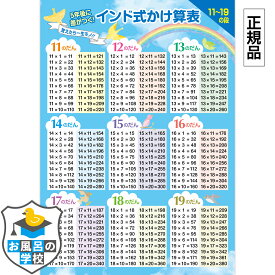 お風呂の学校 インド式かけ算表 お風呂ポスター 11〜19の段 青空デザイン 防水 A2サイズ(59.4cm×42cm) 九九 掛け算 かけざん 勉強 九九表 トイレ 算数 暗算 イラスト付き 小学生 小学1年生 小学2年生 おもちゃ お風呂 知育 ポスター