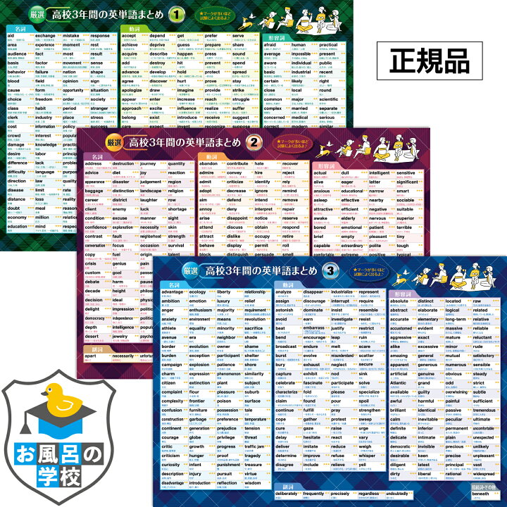 楽天市場 高校３年間の英単語まとめ お風呂ポスター 3枚セット 厳選769語収録 センター試験対策 大学受験 Toeic サイズ 英語 単語帳 勉強 便利グッズ 防水 英単語 壁 英単語ポスター トイレ テスト勉強 暗記 参考書 問題集 表 クロールアップストア東京