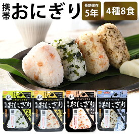 【4種8食】 尾西食品 携帯おにぎり 五目おこわ 鮭 昆布 わかめ 国産米100% 非常食 保存食 防災 食品 備蓄食 登山 アウトドア 長期保存