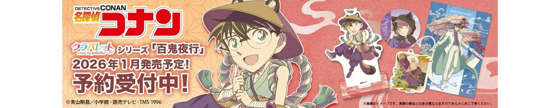 名探偵コナン　百鬼夜行 クラパレット
