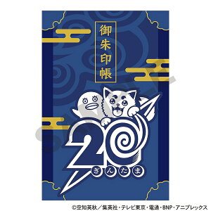 【事後通販12月下旬より順次発送】銀魂 御朱印帳_炎天巡行