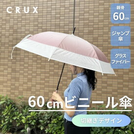 ★期間限定特別セール★傘 切り継ぎ ビニール傘 シンプル レディース 雨傘 通勤 通学 おすすめ 人気 プレゼント クラックス