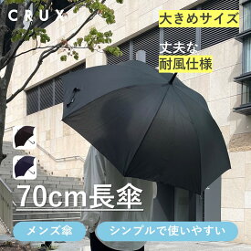 ★期間限定特別セール★傘 雨傘 メンズ 長傘 70cm ジャンプ傘 無地 耐風仕様 男性 シンプル ブラック ネイビー おすすめ 人気 通勤 通学 クラックス