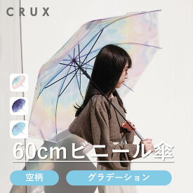 ★期間限定特別セール★傘 ビニール傘 レディース 長傘 ジャンプ傘 グラデーション 雲 クラックス おしゃれ オシャレ 透明 大きめ 軽い 人気 おすすめ 通勤 通学