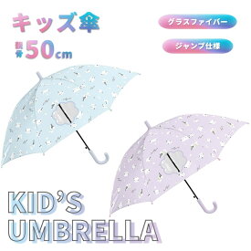 ★期間限定特別セール★傘 子供傘 キッズ 女の子 50cm 長傘 ジャンプ傘 シマエナガ クラックス オシャレ おしゃれ かわいい 入学 通学