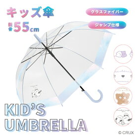 ★期間限定特別セール★傘 子供傘 キッズ ビニール傘 女の子 55cm 長傘 ジャンプ傘 オバケーヌ ネコ 猫 くま シマエナガ オーロラ クラックス 透明 おしゃれ かわいい 入学 通学