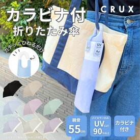 ★期間限定特別セール★傘 カラビナ付き 折傘 シンプル レディース メンズ 雨傘 通勤 通学 おすすめ 人気 プレゼント クラックス