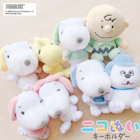 【公式】ニコぬいキーホルダー　スヌーピー　キャラクター　ぬいぐるみ　マスコット　磁石　マグネット　くっつく　おそろい　友達　かわいい　おすすめ　人気
