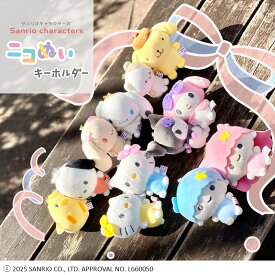 ★期間限定特別セール★【公式】ニコぬいキーホルダー　サンリオ　キャラクター　ぬいぐるみ　マスコット　磁石　マグネット　くっつく　おそろい　友達　かわいい　おすすめ　人気