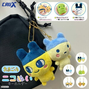 【公式】ニコぬいキーホルダー たまごっち ぬいぐるみ キーホルダー 2個セット キャラクター マスコット 磁石 マグネッ