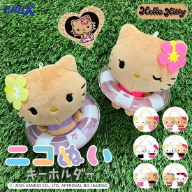 【公式】ニコぬいキーホルダー　サンリオ　ハローキティ　日焼けデザイン　キャラクター　ぬいぐるみ　マスコット　磁石　マグネット　くっつく　おそろい　友達　かわいい　おすすめ　人気