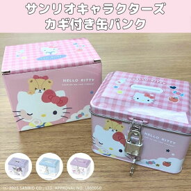 サンリオキャラクターズ　缶バンク　貯金箱　ちょきん箱　鍵付き　かわいい　おすすめ　人気