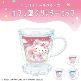 サンリオキャラクターズ　グリッターカップ　ウォーターカップ　アクリルカップ　シャカシャカ　コップ　かわいい　おすすめ　人気
