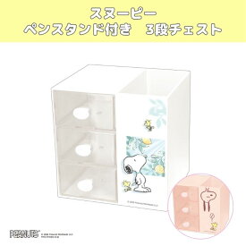 スヌーピー　三段チェスト　雑貨　インテリア　小物入れ　収納　かわいい　おすすめ　人気