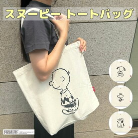 スヌーピー　キャラクター　トートバッグ　縦型　A4　キャンバス　生成　シンプル　手提げ　肩掛け　大容量　軽量　軽い　収納　持ち運び　マチ　通勤　通学