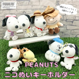 ニコぬいキーホルダー　スヌーピー　キャラクター　ぬいぐるみ　マスコット　磁石　マグネット　くっつく　おそろい　友達　かわいい　おすすめ　人気