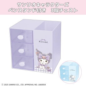 サンリオキャラクター　クロミ　シナモロール　三段チェスト　雑貨　インテリア　小物入れ　収納　かわいい　おすすめ　人気