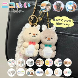 ★期間限定特別セール★ニコぬいキーホルダー　ぬいぐるみ　マスコット　磁石　マグネット　くっつく　セット　おそろい　友達　動物　アニマル　かわいい