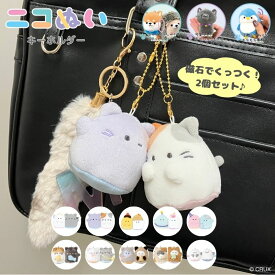 ★期間限定特別セール★オバケーヌ　ニコぬいキーホルダー　ぬいぐるみ　マスコット　磁石　マグネット　くっつく　セット　おそろい　友達　かわいい