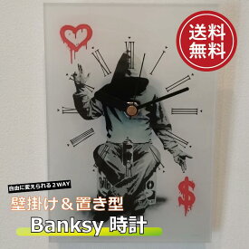 バンクシー アクリル時計 アートパネル アートフレームおしゃれ インテリア モダンインテリアアートモノトーン モノクロ 壁掛け 置き型スタンド付き