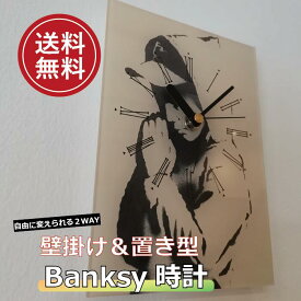 バンクシー アクリル時計 アートパネル アートフレームおしゃれ インテリア モダンインテリアアートモノトーン モノクロ 壁掛け 置き型スタンド付き