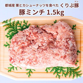 都城産 くりぷ豚 豚ミンチ1.5kg 豚ミンチ250g×6パック 宮崎県産 精肉 贈り物 ブランド豚 贈答
