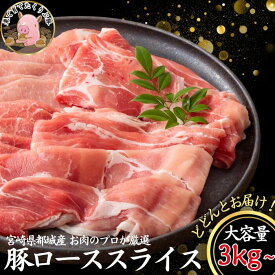 大容量 豚肉 国産 ロース スライス メガ盛り 3kg 4kg お歳暮 ギフト【200g パック 小分け】 しゃぶしゃぶ 九州産 宮崎 ブランド 人気 豚 切り落とし くりぷ豚 豚しゃぶ 国産豚 冷凍 長期保存 真空 肉 豚ロース 薄切り お取り寄せ 離島配送可 追加料金不要
