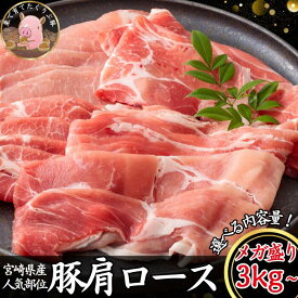 豚肉 国産 スライス メガ盛り 3kg 12kg 肩ロース 小分け 在庫限定 送料無料 しゃぶしゃぶ 九州産 宮崎 ブランド 人気 豚 切り落とし くりぷ豚 豚しゃぶ 国産豚 冷凍 肉 豚肩ロース お取り寄せ お中元 ギフト 贈答