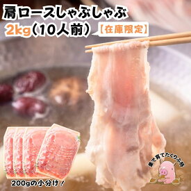 在庫限定 豚肩ロースしゃぶしゃぶ 2kg 10人前 送料無料 栗で育てた豚肉 九州産 小分け 冷凍 卒業式 お祝い 親戚の集まりに お花見 母の日 父の日 ブランド豚 50％OFF