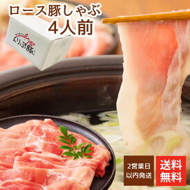 在庫限定 豚ロースしゃぶしゃぶ 4人前 送料無料 栗で育てた豚肉 九州産 小分け 冷凍 ブランド豚200g 4パック 800g 卒業式 花見 春分の日 ひな祭り お花見 ヘルシー 健康 栗とカシューナッツの餌使用 親戚の集まり 2営業日以内に発送