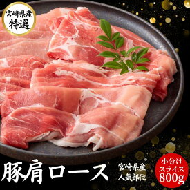 宮崎県産 豚肉 国産 肩ロース スライス 大容量 800g【200g4パック】送料無料 しゃぶしゃぶ 九州産 宮崎 ブランド 人気 豚 切り落とし メガ盛り 小分け くりぷ豚 豚しゃぶ 国産豚 冷凍 肉 豚肩ロース お取り寄せ お中元 ギフト 贈答