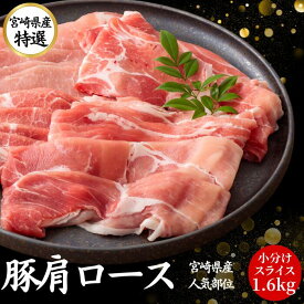 宮崎県産 豚肉 国産 肩ロース スライス 大容量 1.6kg 小分け【200g 8パック】送料無料 しゃぶしゃぶ 九州産 宮崎 ブランド 人気 豚 切り落とし メガ盛り くりぷ豚 豚しゃぶ 国産豚 冷凍 肉 豚肩ロース お取り寄せ お中元 ギフト 贈答