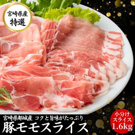 宮崎県産 豚肉 モモ スライス 1.6kg 【200g 8パック】 国産 しゃぶしゃぶ 九州産 宮崎 ブランド ポーク 人気 豚 切り落とし 小分け くりぷ豚 豚しゃぶ 国産豚 都城 冷凍 長期保存 真空パック 肉 豚モモ 薄切り お取り寄せ お歳暮 ギフト 贈答 自宅用